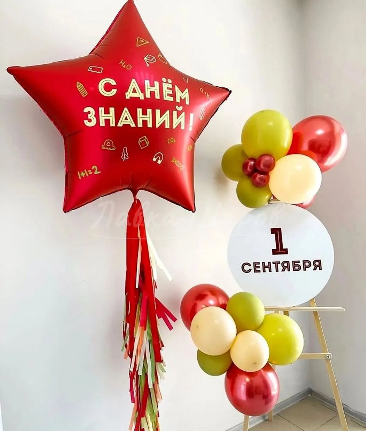 №1368 Композиция на мольберте со звездой «С Днём знаний!» — 1 сентября, Лавка Шаров Мытищи