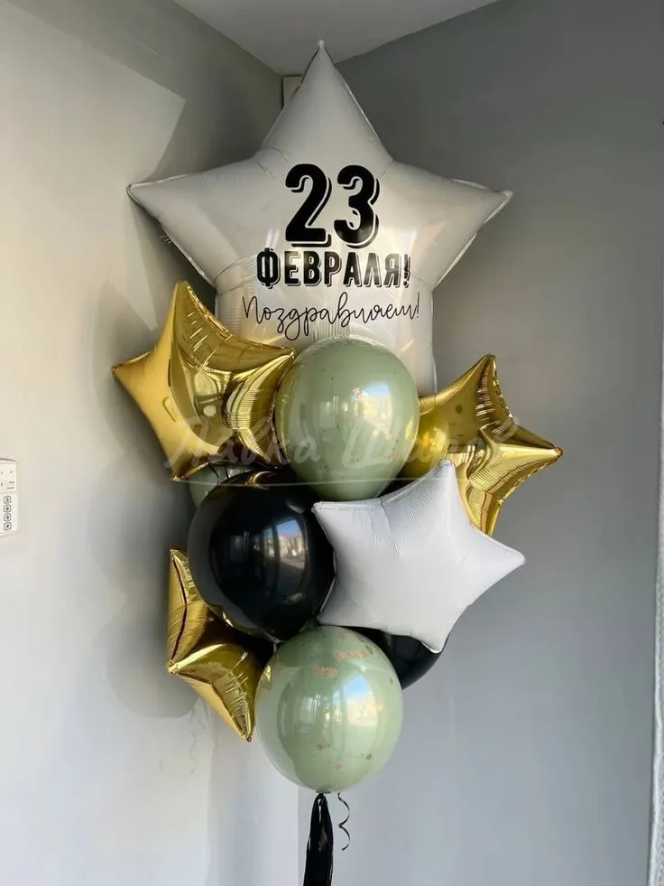 №1399 Фонтан со звездой «23 февраля! Поздравляю!», золото с чёрным — 23 февраля, Лавка Шаров Мытищи