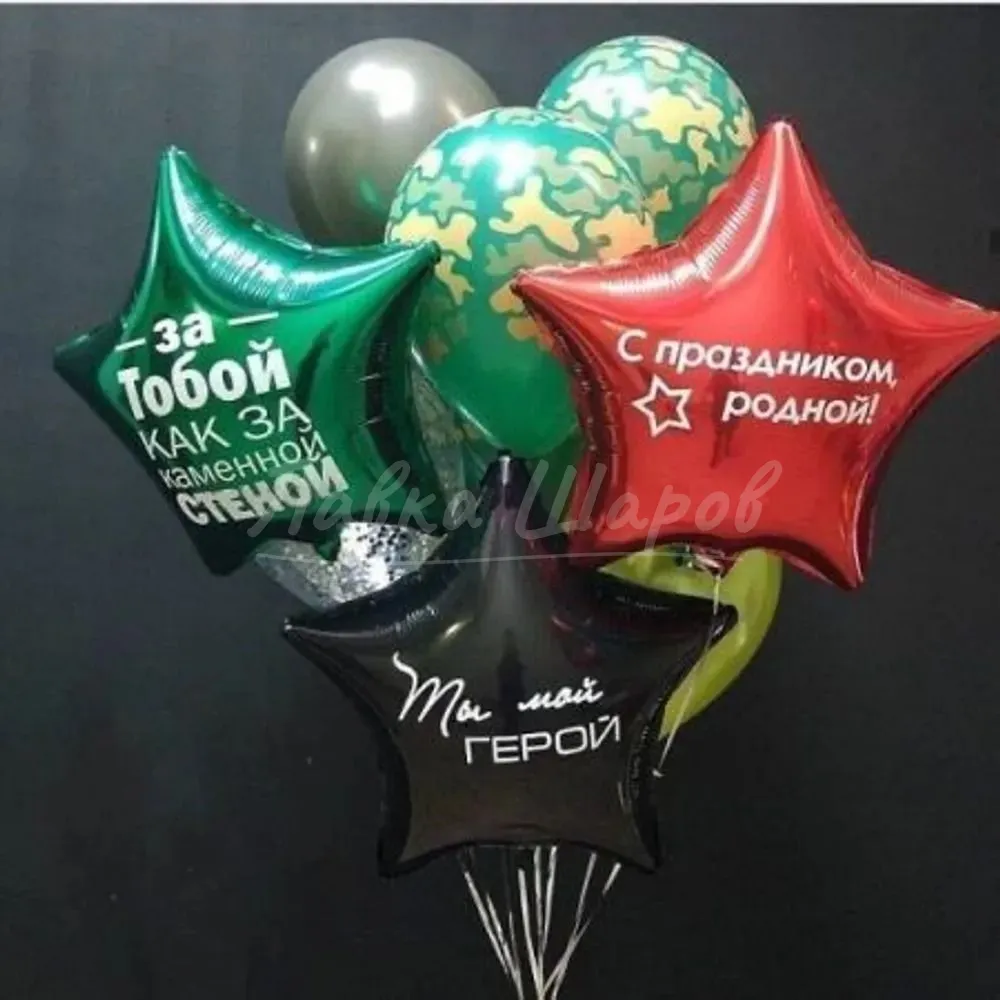 №1390 Букет звёзд с надписями «Ты мой герой» и «С праздником, родной!» — 23 февраля, Лавка Шаров Мытищи