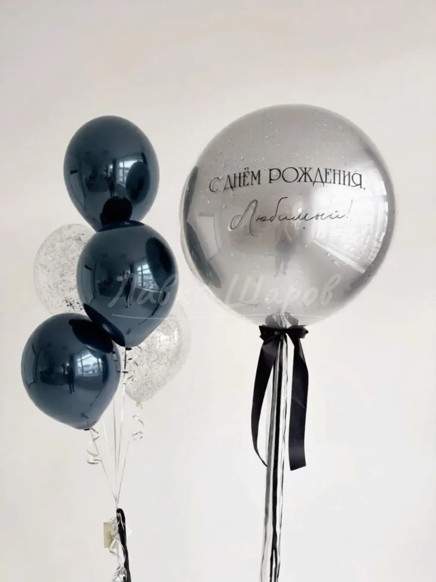 №1029 Шар с надписью «С Днём Рождения, любимый!», дымчатый — для него, Лавка Шаров Мытищи