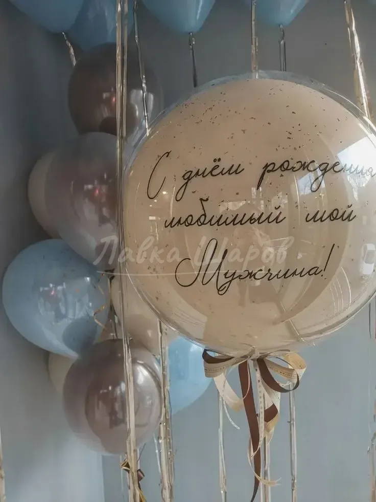 №1037 Шар с надписью «Любимый мой мужчина» — для него, Лавка Шаров Мытищи