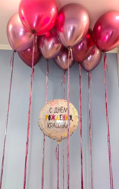 Шары под потолок с дождиком и шар «С днём рождения, красотка!».