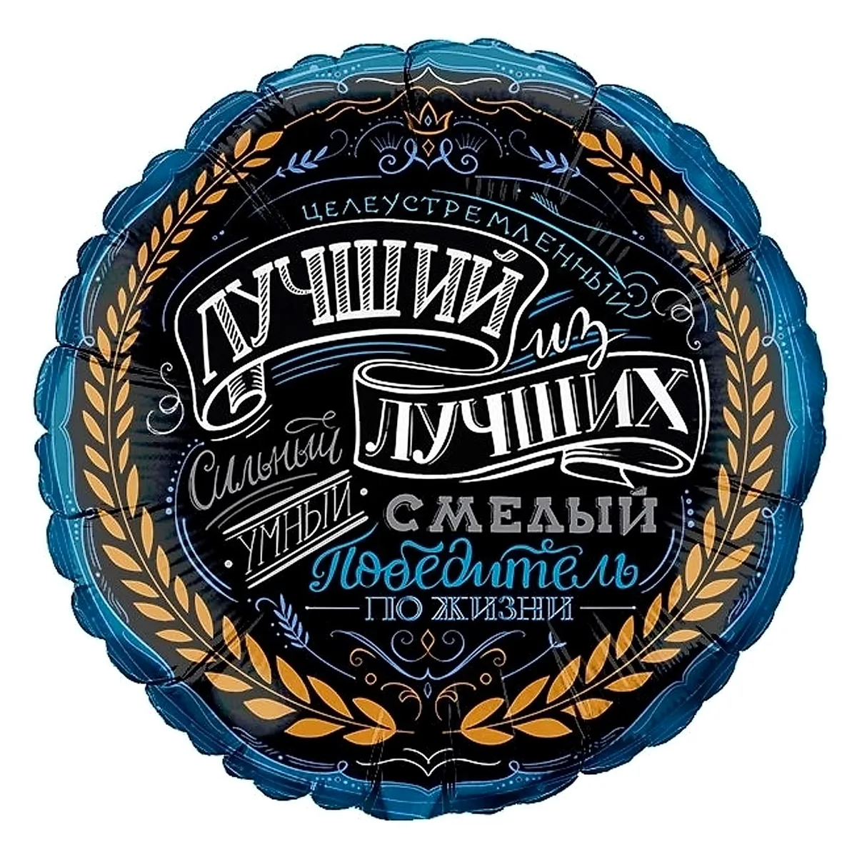 №1465 Шар круг «Лучший из лучших», чёрный с синим, 48 см — фольгированные шары с рисунком, Лавка Шаров Мытищи