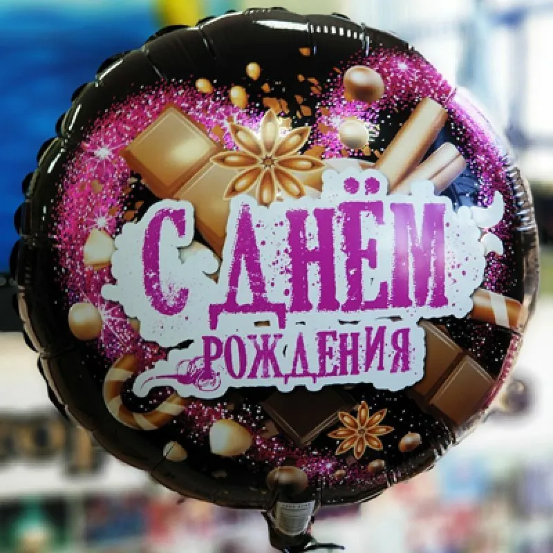 Шар С Днем Рождения,Шоколадные сладости,45см — фольгированные шары с рисунком, Лавка Шаров Мытищи
