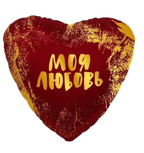 Шар Сердце Моя Любовь 48см — фольгированные шары с рисунком, Лавка Шаров Мытищи