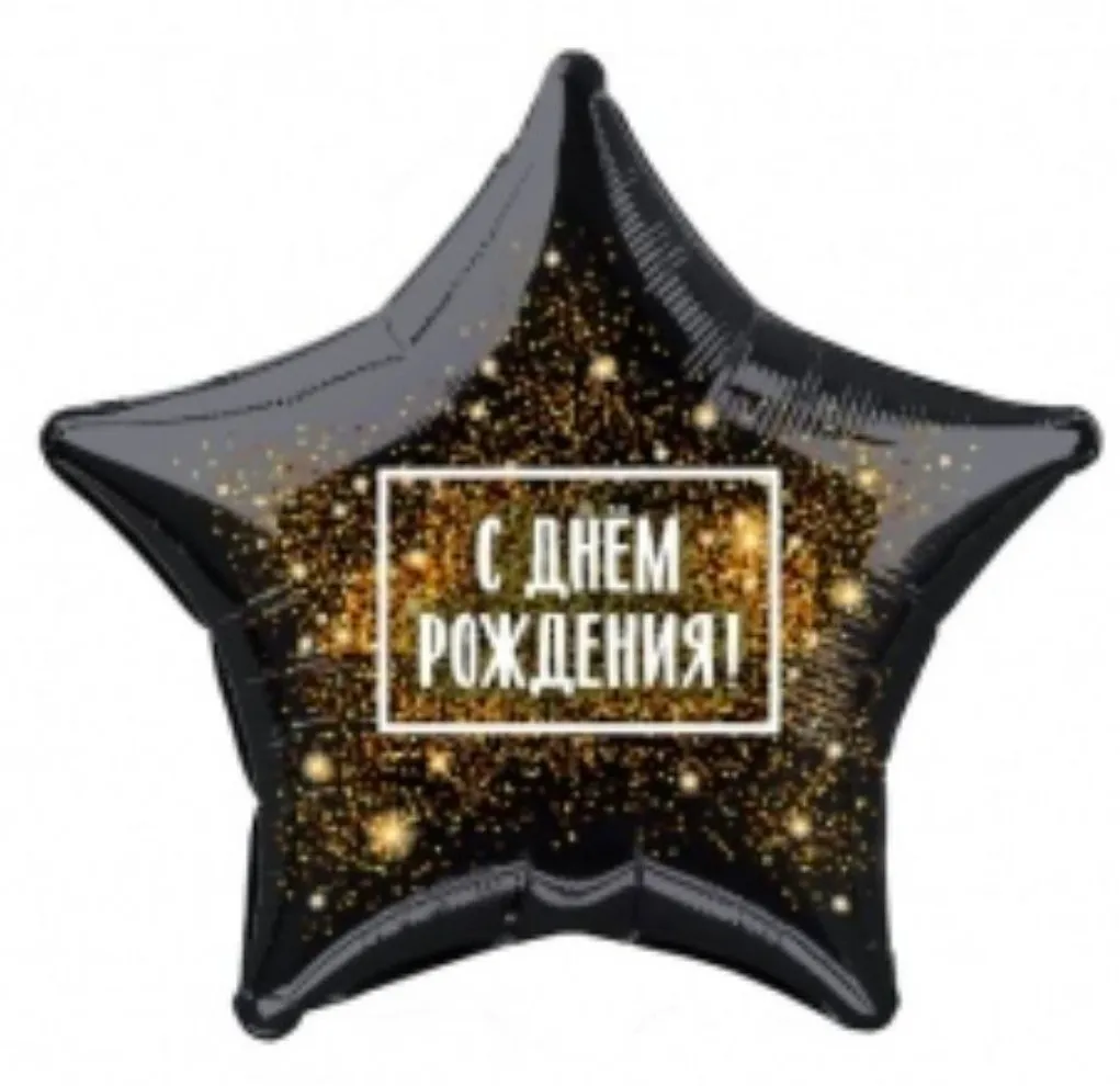 Шар звезда черная "С Днем Рождения" 18'(48см) — фольгированные шары с рисунком, Лавка Шаров Мытищи