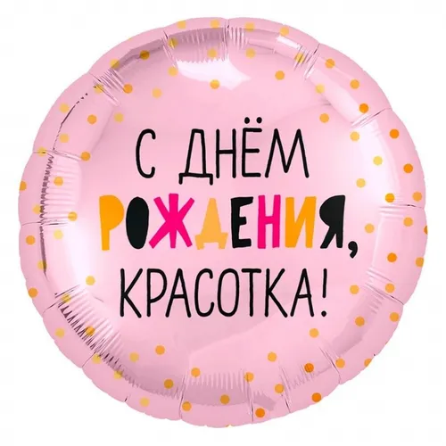 Шар круг С Днем Рождения Красотка 46см — фольгированные шары с рисунком, Лавка Шаров Мытищи