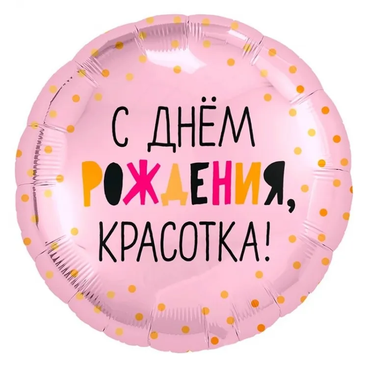 Шар круг С Днем Рождения Красотка 46см — фольгированные шары с рисунком, Лавка Шаров Мытищи