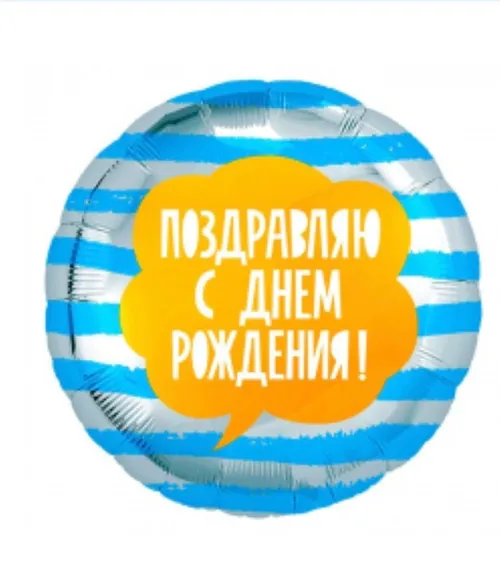 Шар круг "Поздравляем с ДР" 18'(48см) — фольгированные шары с рисунком, Лавка Шаров Мытищи