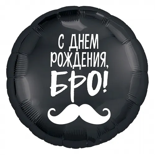 Шар с Днем Рождения Бро 46см — фольгированные шары с рисунком, Лавка Шаров Мытищи