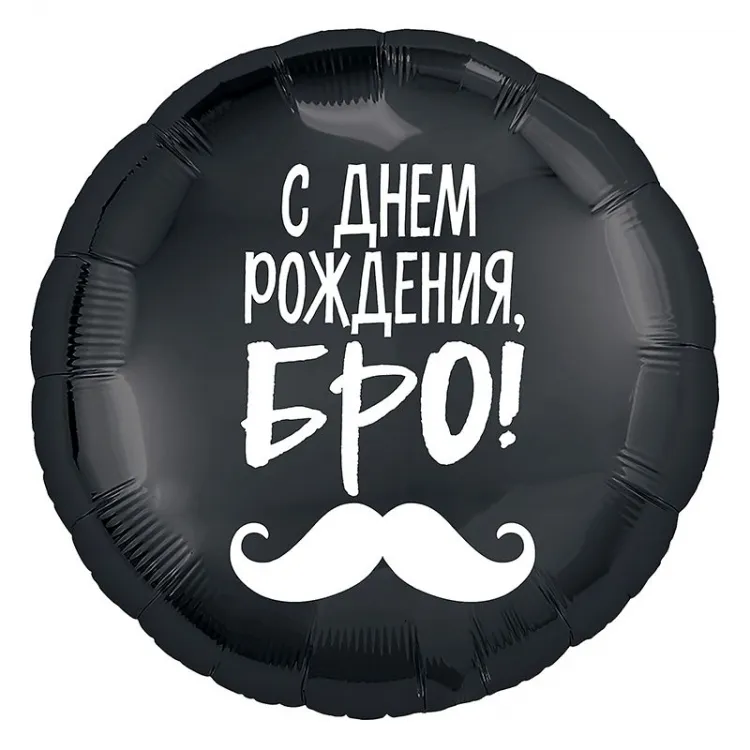 Шар с Днем Рождения Бро 46см — фольгированные шары с рисунком, Лавка Шаров Мытищи