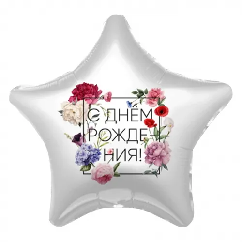 Шар Звезда,С Днем Рождения,Флористика,49см — фольгированные шары с рисунком, Лавка Шаров Мытищи