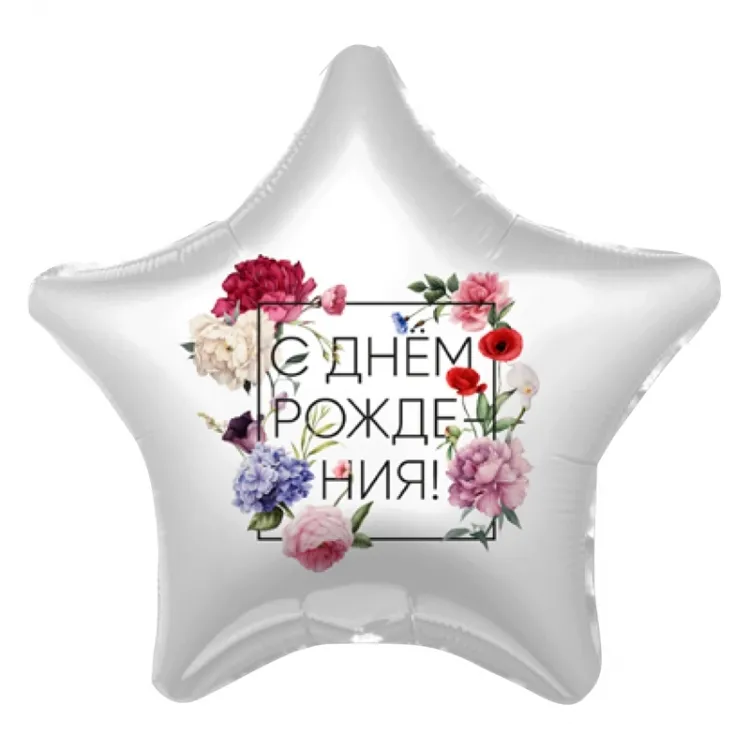 Шар Звезда,С Днем Рождения,Флористика,49см — фольгированные шары с рисунком, Лавка Шаров Мытищи