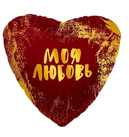№1474 Шар Сердце Моя Любовь 48см — фольгированные шары с рисунком, Лавка Шаров Мытищи