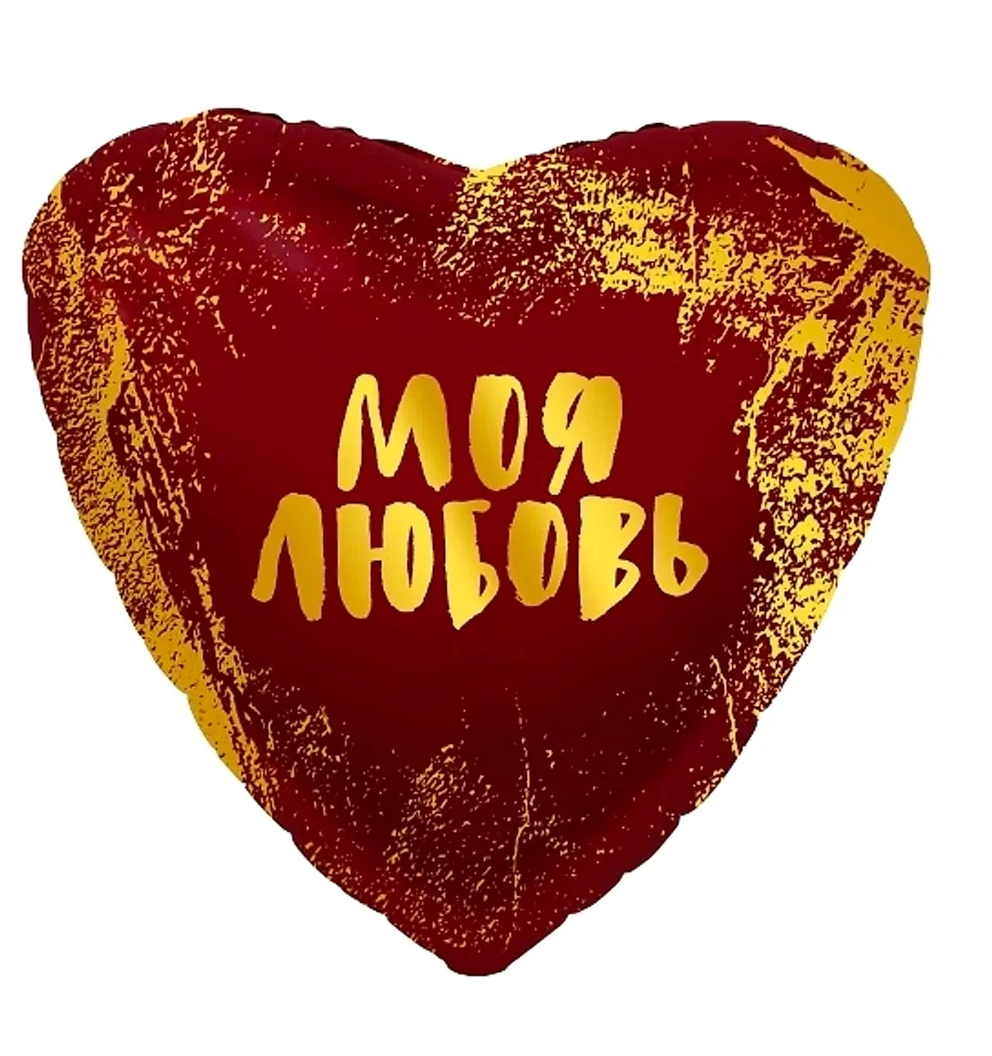 №1474 Шар Сердце Моя Любовь 48см — фольгированные шары с рисунком, Лавка Шаров Мытищи