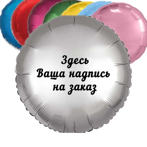 Надписи на шарах — воздушные шары в Мытищах