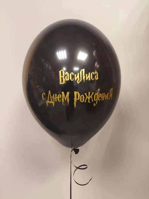 Надписи на шарах — воздушные шары в Мытищах