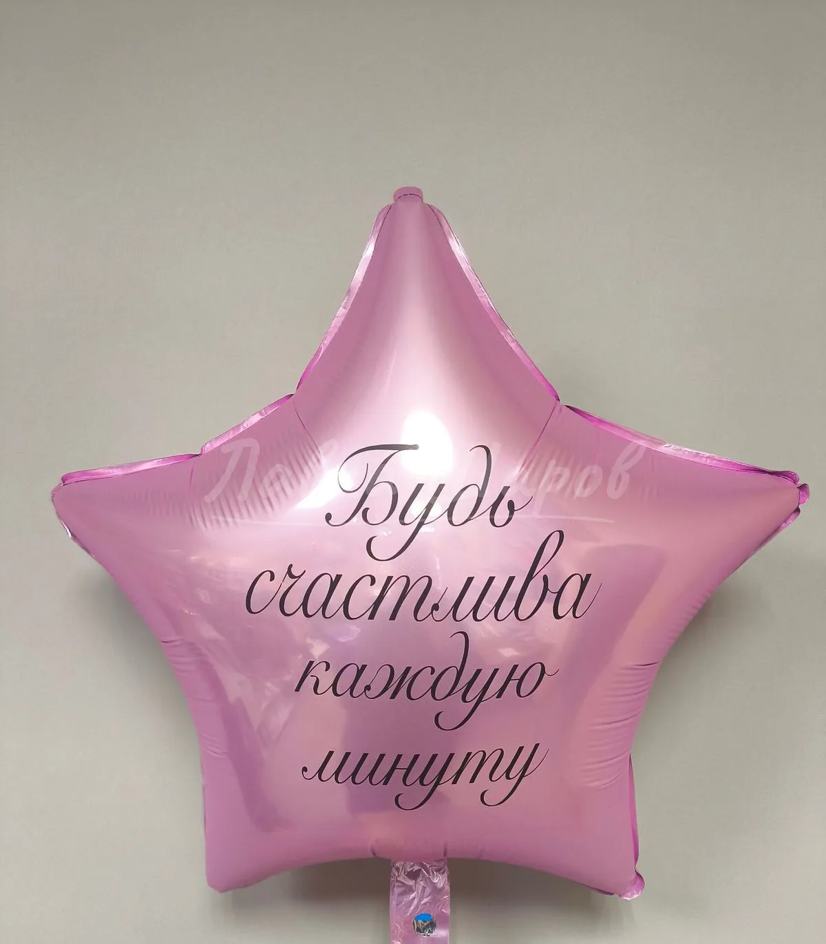 №1442 Любая ваша надпись — надписи на шарах, Лавка Шаров Мытищи