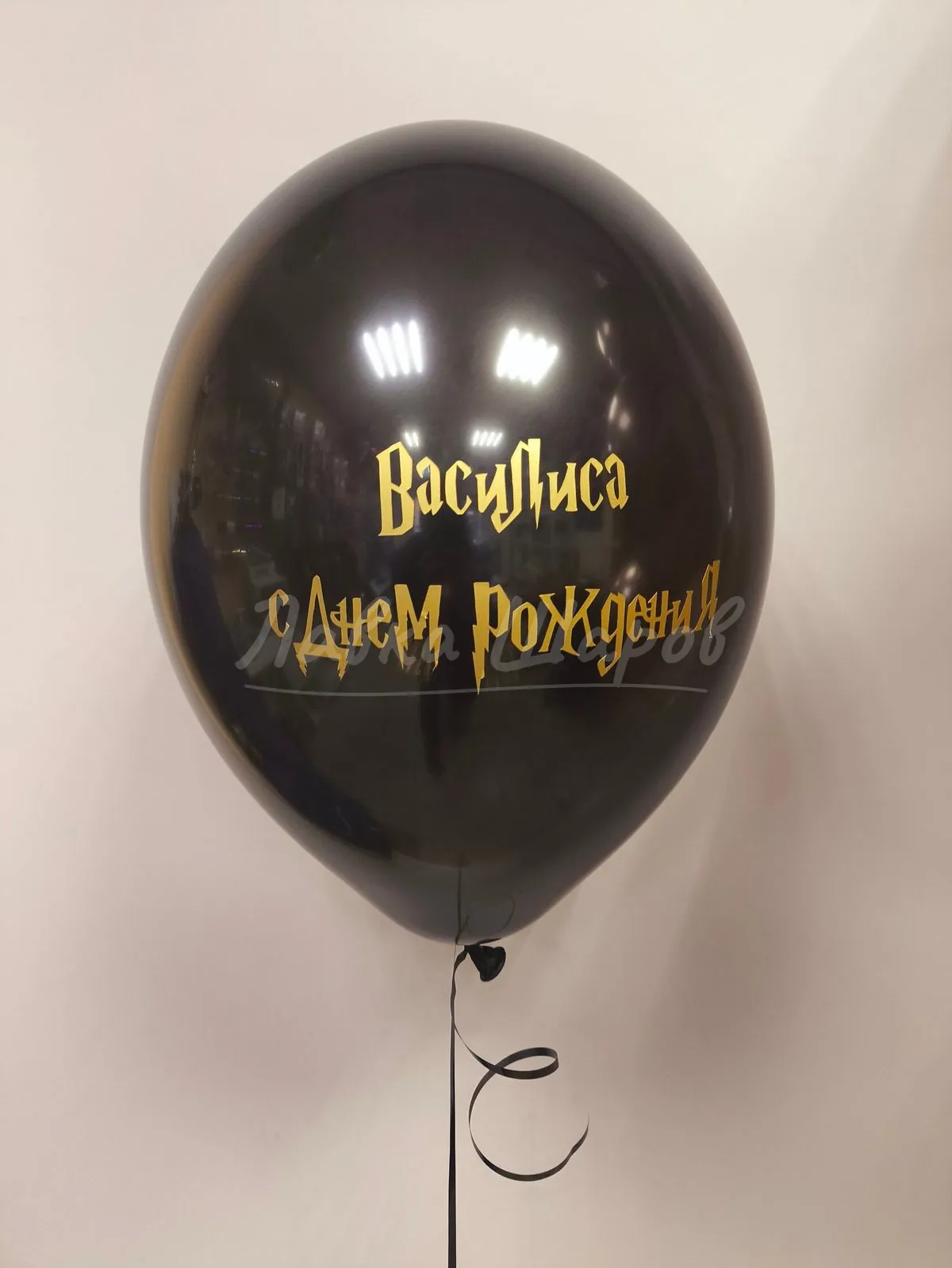 №1436 Любая ваша надпись — надписи на шарах, Лавка Шаров Мытищи