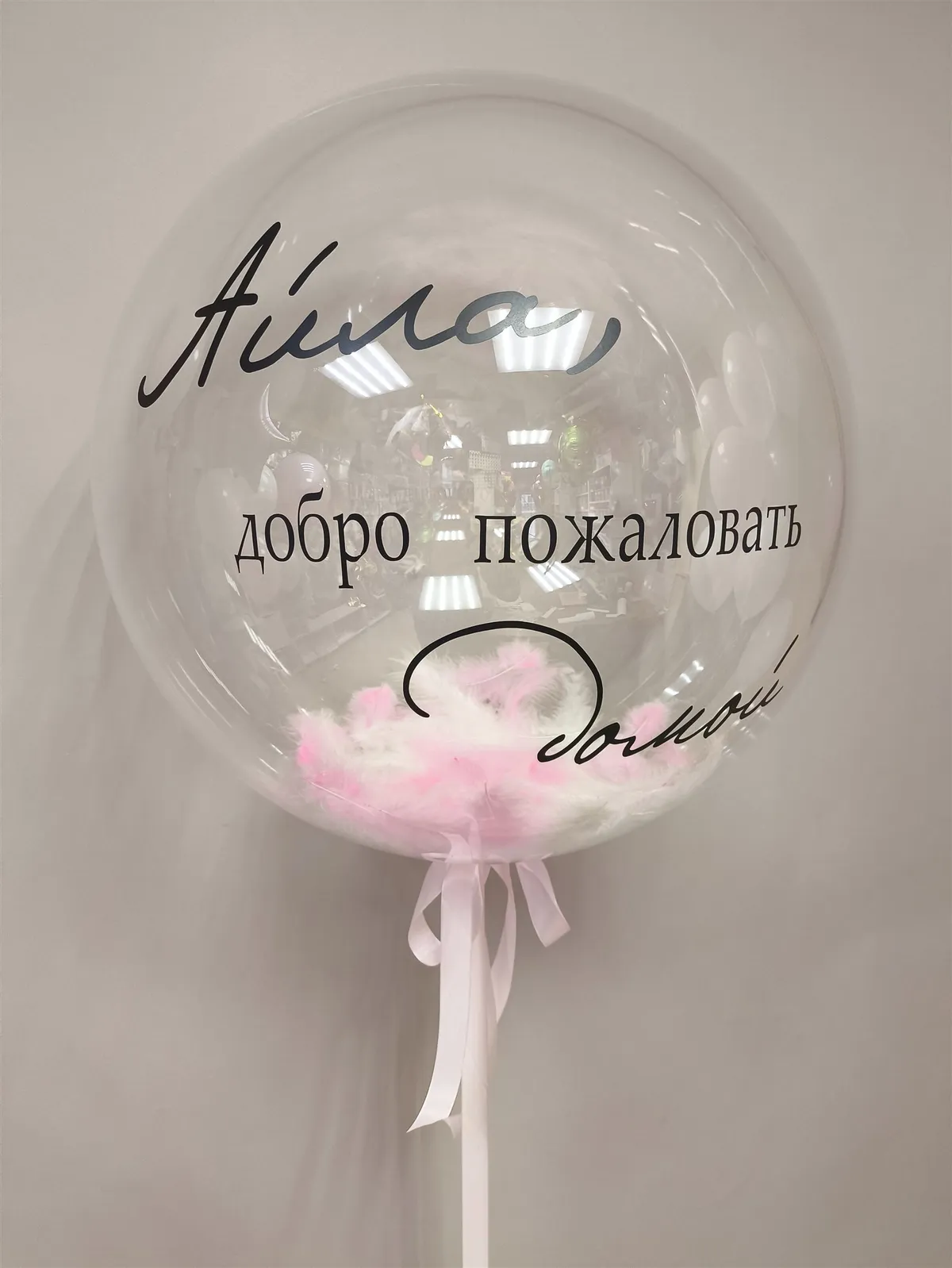 №10 Шар Баблс 60 см с перьями «Добро пожаловать домой» — большие шары, Лавка Шаров Мытищи