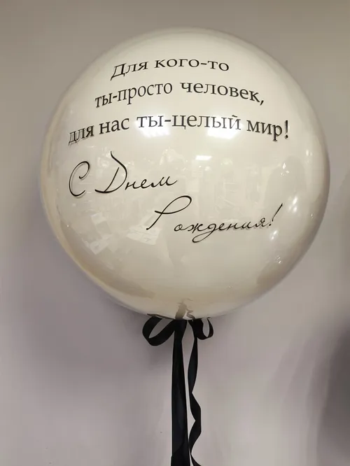 №17 Шар латексный 60 см  стеклянный, с индивидуальной надписью с поздравлением, кремовый — большие шары, Лавка Шаров Мытищи