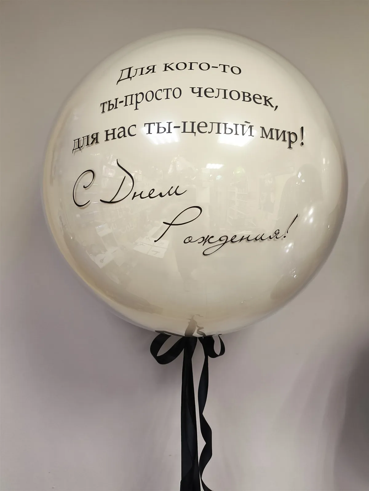 №17 Шар латексный 60 см  стеклянный, с индивидуальной надписью с поздравлением, кремовый — большие шары, Лавка Шаров Мытищи