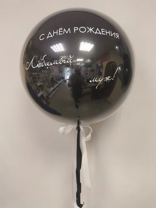 №18 Шар латексный 60 см  стеклянный, с индивидуальной надписью, чёрный — большие шары, Лавка Шаров Мытищи