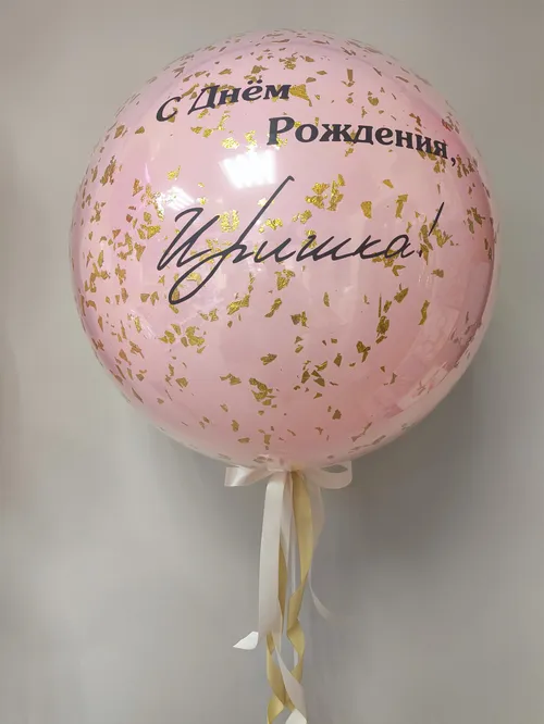 №20 Шар латексный 60 см  стеклянный, с индивидуальной надписью с золотой поталью, розовый — большие шары, Лавка Шаров Мытищи