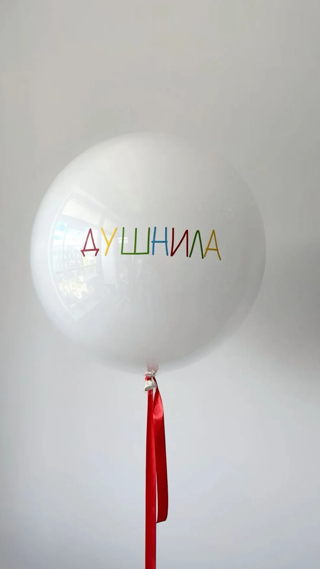 №4 Шар латексный 60 см  стеклянный, с индивидуальной надписью, белый — большие шары, Лавка Шаров Мытищи