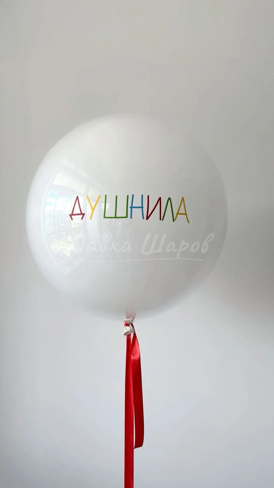 №1838 Шар латексный 60 см  стеклянный, с индивидуальной надписью, белый — большие шары, Лавка Шаров Мытищи