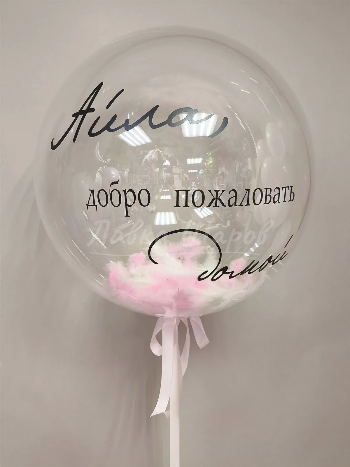 №1844 Шар Баблс 60 см с перьями «Добро пожаловать домой» — большие шары, Лавка Шаров Мытищи