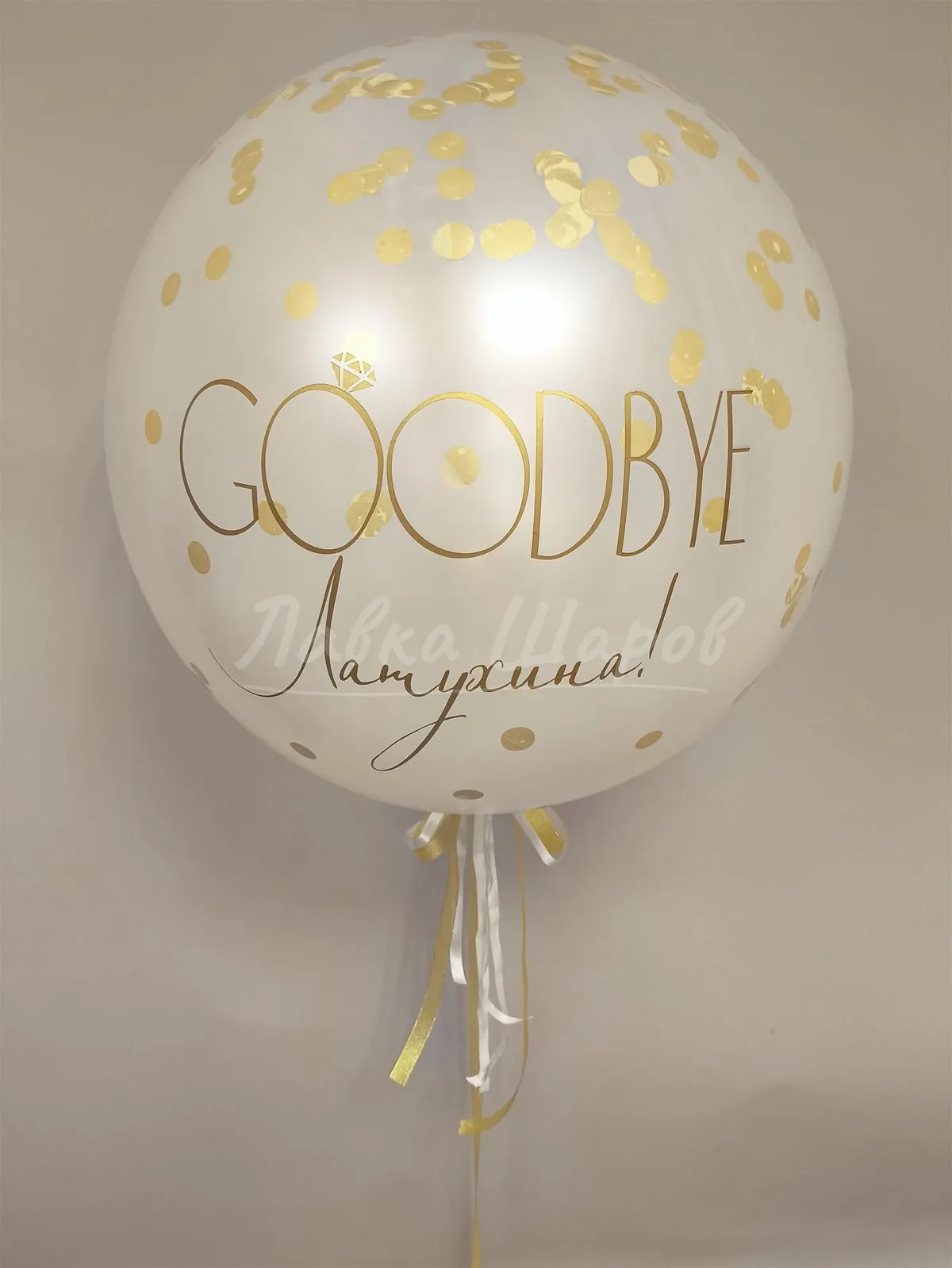 №1684 Большой шар «Goodbye» с конфетти и надписью — девичник, Лавка Шаров Мытищи
