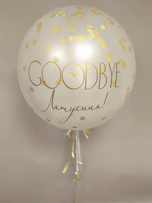 №9 Большой шар «Goodbye» с конфетти и надписью — девичник, Лавка Шаров Мытищи
