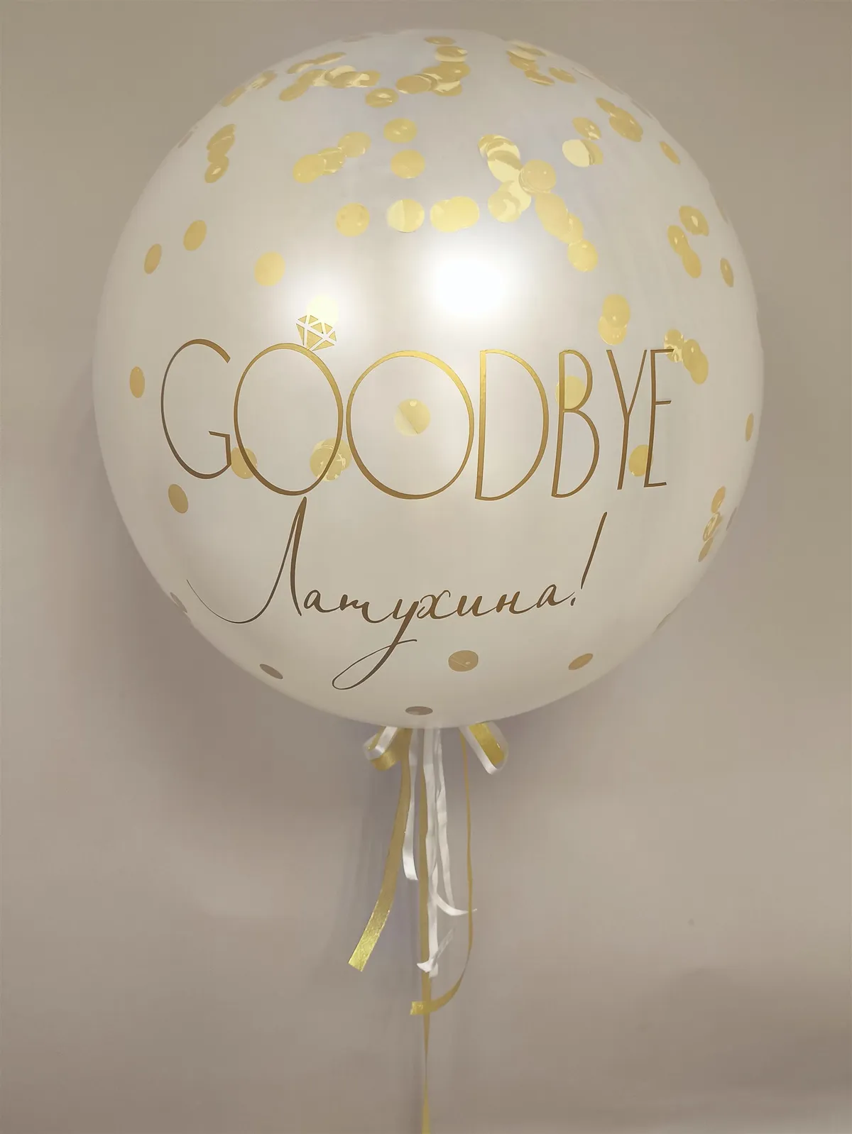 №9 Большой шар «Goodbye» с конфетти и надписью — девичник, Лавка Шаров Мытищи