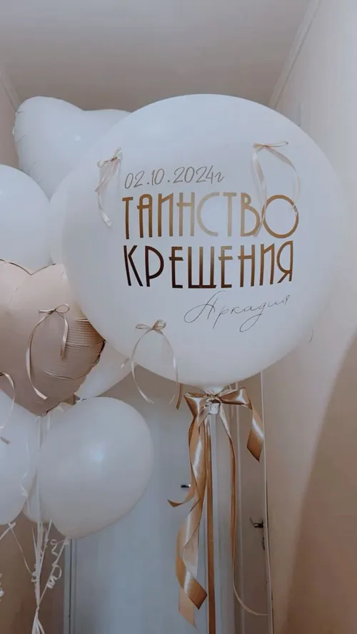 №1 Большой шар «Таинство Крещения» с индивидуальной надписью, молочный — крестины, Лавка Шаров Мытищи