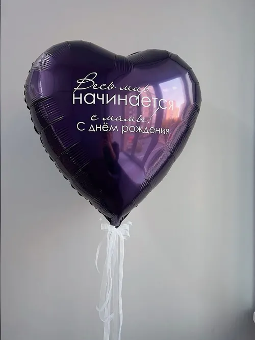 №14 Шар-сердце «Весь мир начинается с мамы», фиолетовый — шары маме и бабушке, Лавка Шаров Мытищи