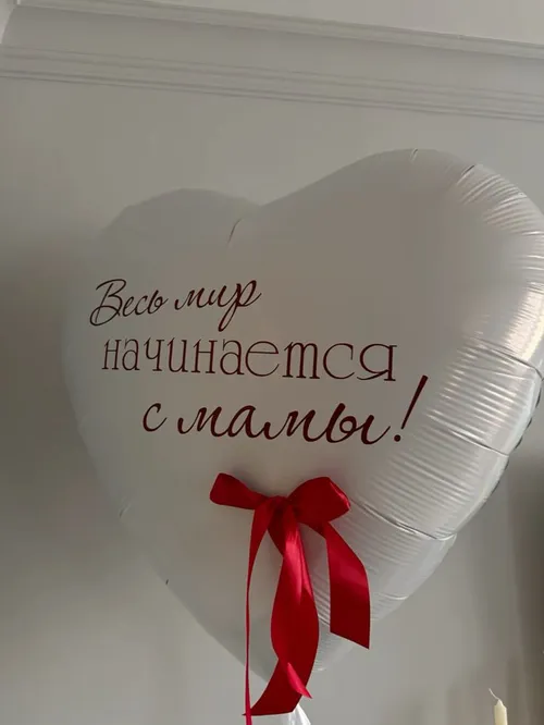 №15 Шар-сердце «Весь мир начинается с мамы», белый — шары маме и бабушке, Лавка Шаров Мытищи