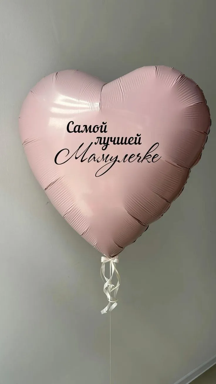 №17 Шар-сердце «Самой лучшей мамулечке», пудровый — шары маме и бабушке, Лавка Шаров Мытищи