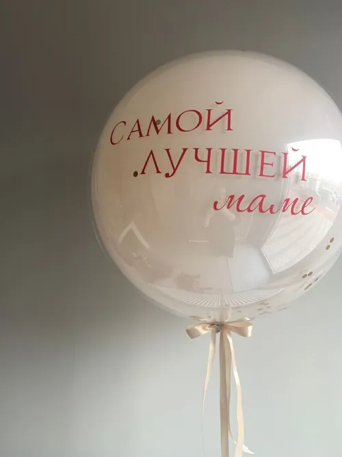№5 Шар латексный стеклянный «Самой лучшей маме» — шары маме и бабушке, Лавка Шаров Мытищи