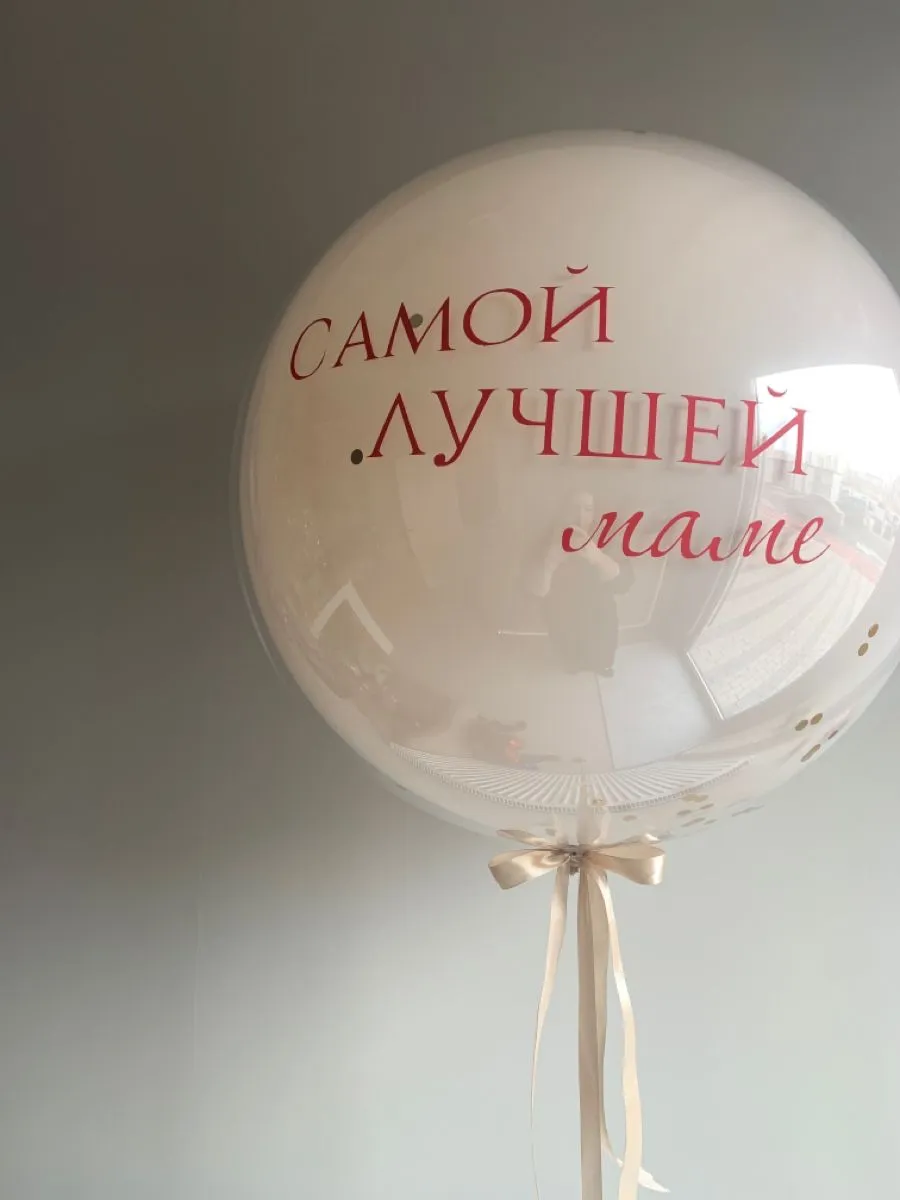 №5 Шар латексный стеклянный «Самой лучшей маме» — шары маме и бабушке, Лавка Шаров Мытищи