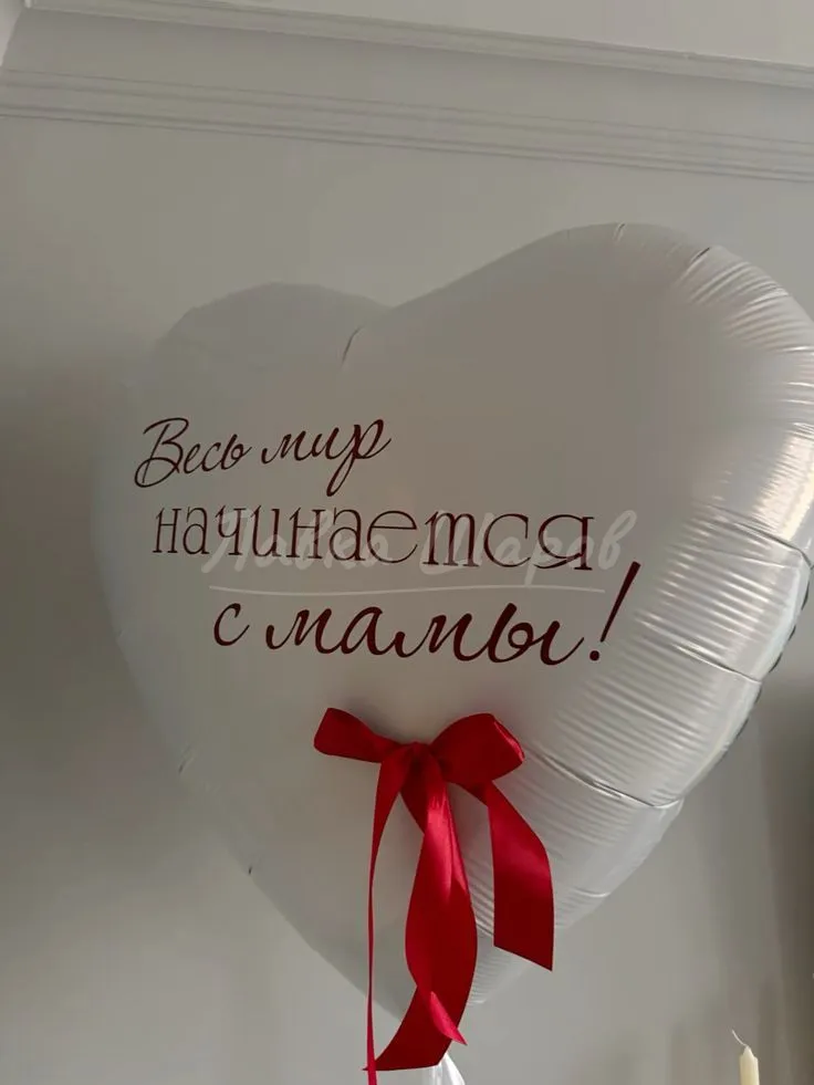№2033 Шар-сердце «Весь мир начинается с мамы», белый — шары маме и бабушке, Лавка Шаров Мытищи
