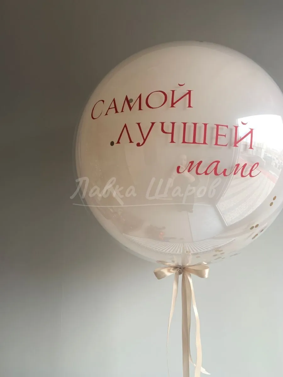 №2023 Шар латексный стеклянный «Самой лучшей маме» — шары маме и бабушке, Лавка Шаров Мытищи