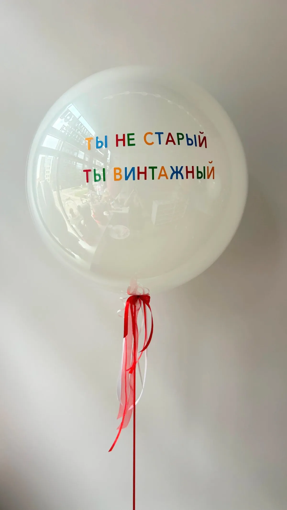 №9 Большой шар латексный  «Ты не старый, ты винтажный», прозрачный с красным — шары папе и дедушке, Лавка Шаров Мытищи