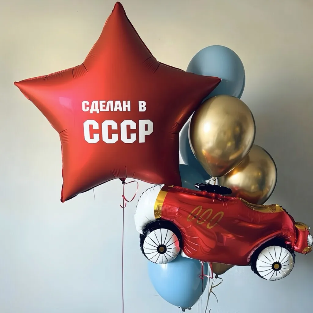 №6 Звезда «Сделан в СССР» с ретро-машиной, красный с голубым — шары папе и дедушке, Лавка Шаров Мытищи