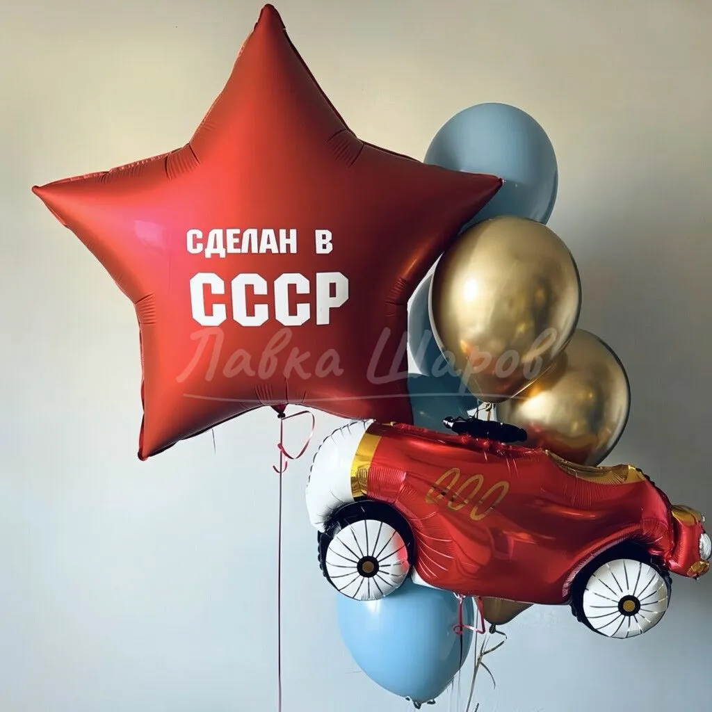 №2041 Звезда «Сделан в СССР» с ретро-машиной, красный с голубым — шары папе и дедушке, Лавка Шаров Мытищи