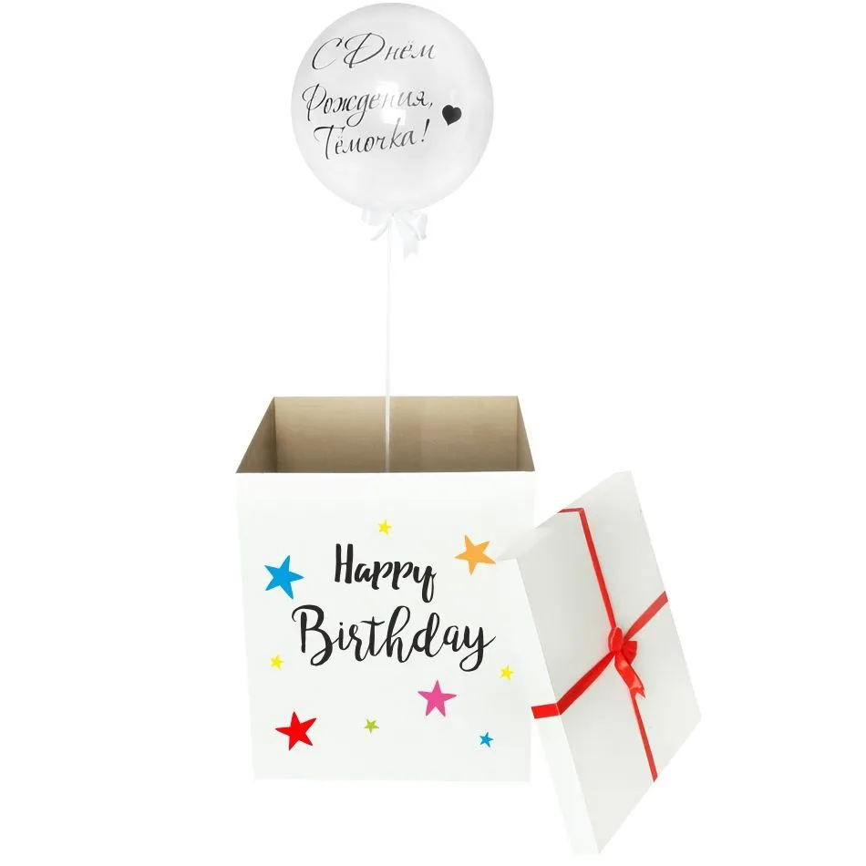 №10 Коробка-сюрприз «Happy Birthday» с шаром Баблс и именной надписью — коробка-сюрприз, Лавка Шаров Мытищи
