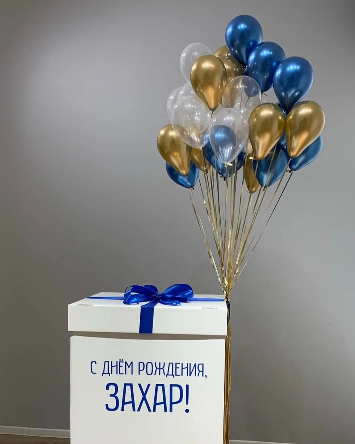 №3 Коробка-сюрприз с большой связкой, синий с золотом — коробка-сюрприз, Лавка Шаров Мытищи