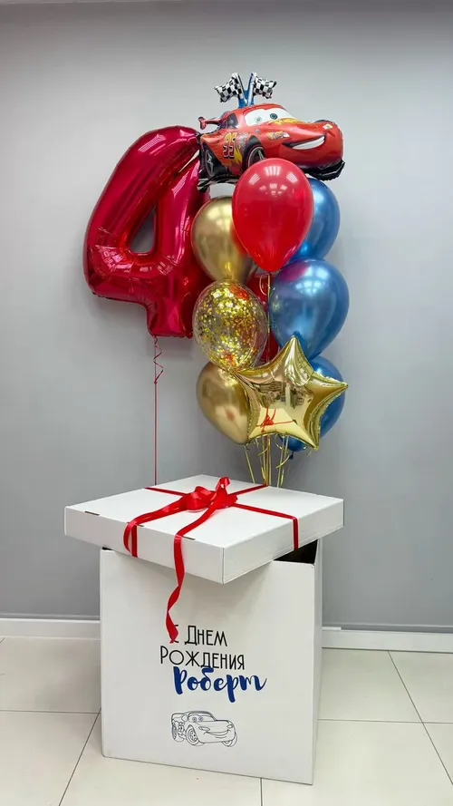 №4 Коробка-сюрприз с Молнией Маквином и цифрой — коробка-сюрприз, Лавка Шаров Мытищи