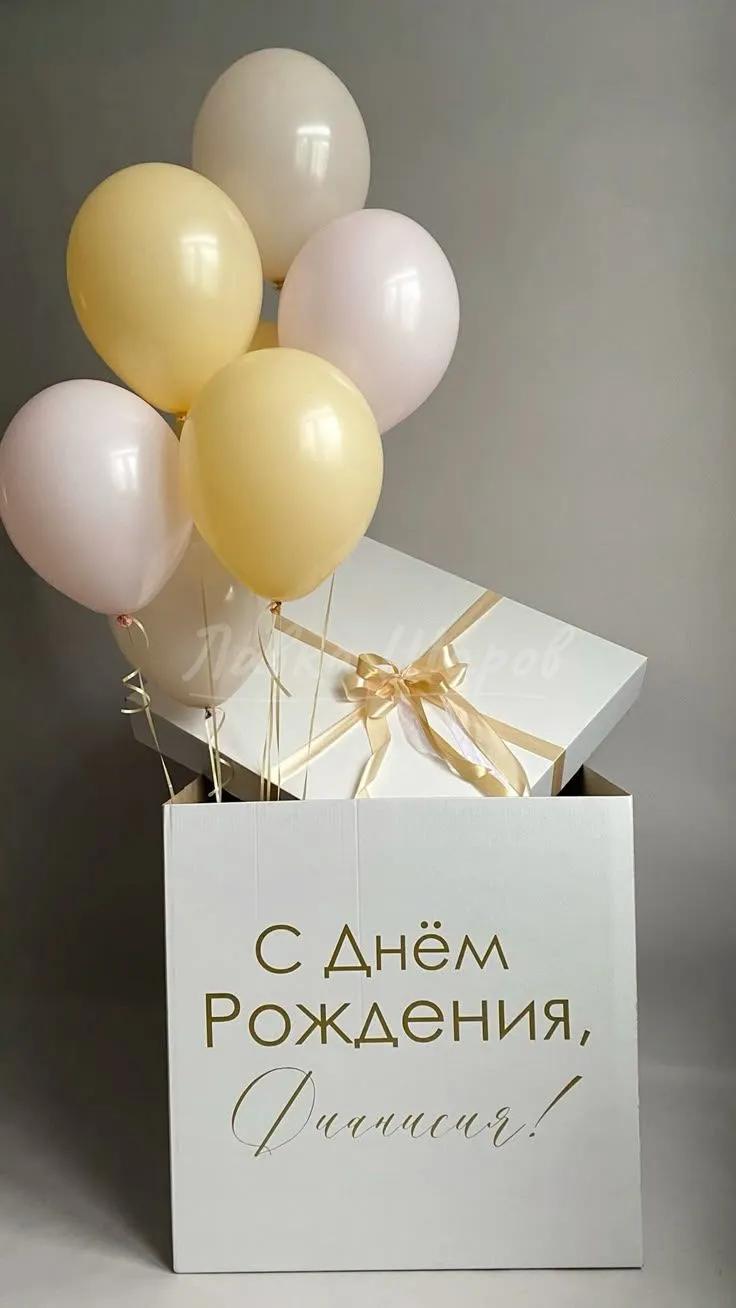 №1877 Коробка-сюрприз с индивидуальной надписью, кремовый — коробка-сюрприз, Лавка Шаров Мытищи