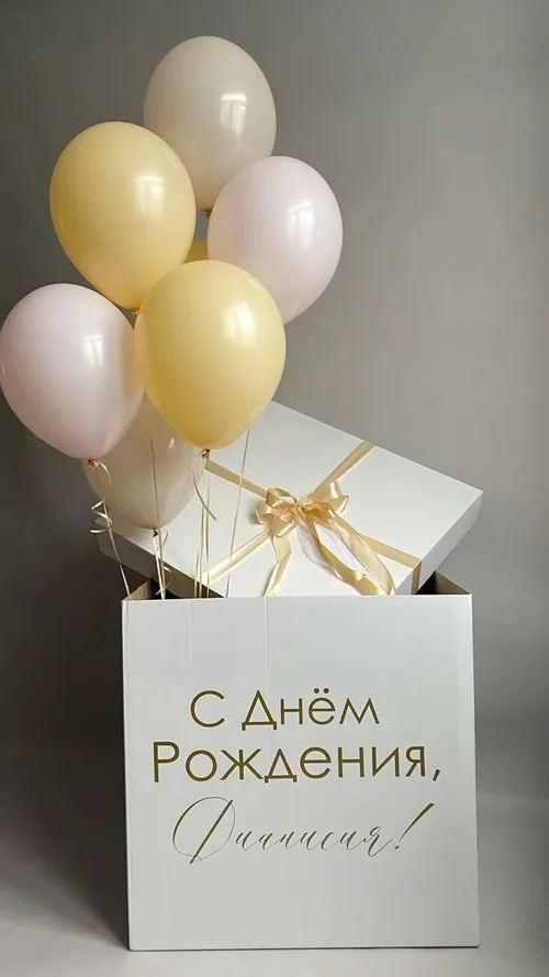 №6 Коробка-сюрприз с индивидуальной надписью, кремовый — коробка-сюрприз, Лавка Шаров Мытищи